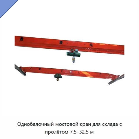 Однобалочный мостовой кран для склада с пролётом 7,5–32,5 м