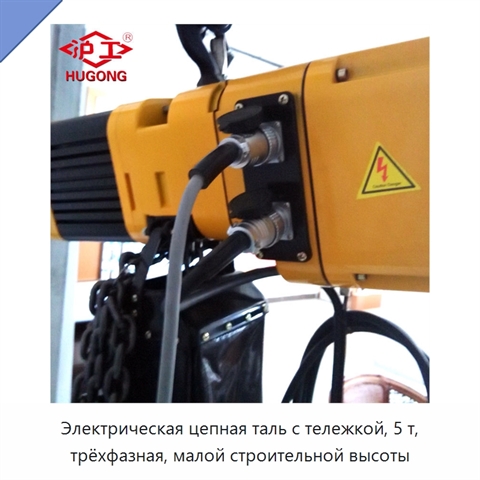 Электрическая цепная таль с тележкой, 5 т, трёхфазная, малой строительной высоты