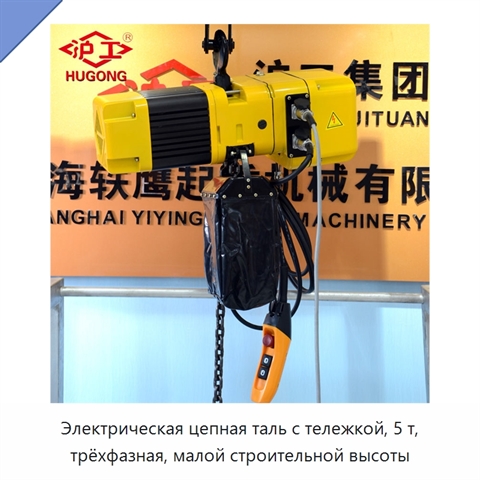 Электрическая цепная таль с тележкой, 5 т, трёхфазная, малой строительной высоты