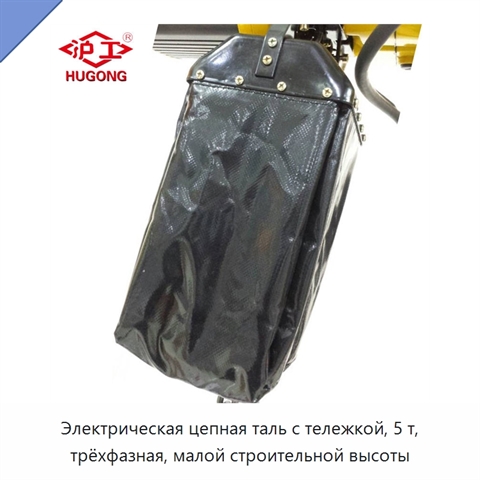 Электрическая цепная таль с тележкой, 5 т, трёхфазная, малой строительной высоты