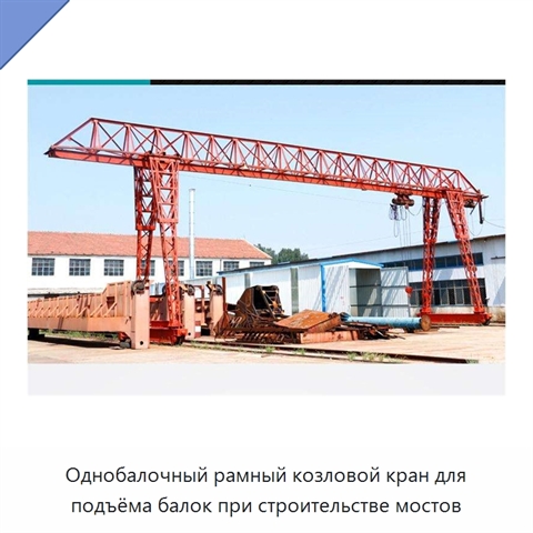 Однобалочный рамный козловой кран для подъёма балок при строительстве мостов