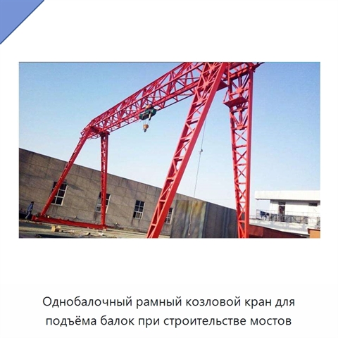 Однобалочный рамный козловой кран для подъёма балок при строительстве мостов