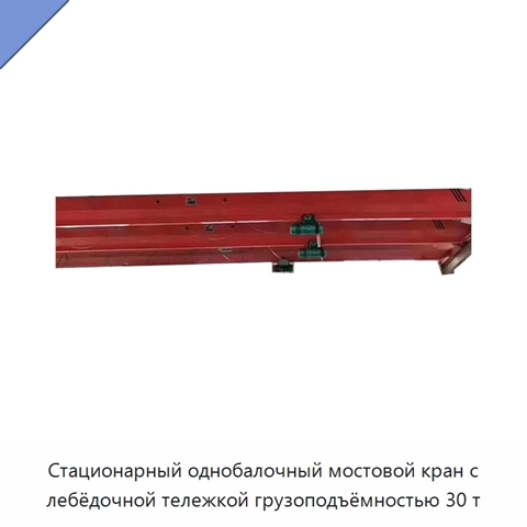 Стационарный однобалочный мостовой кран с лебёдочной тележкой грузоподъёмностью 30 т