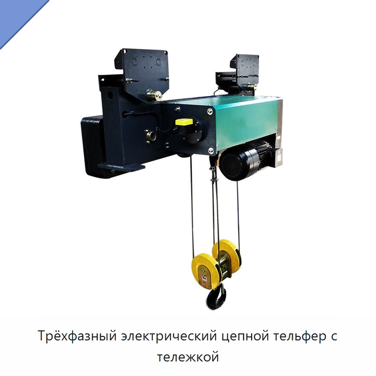 Трёхфазный электрический цепной тельфер с тележкой — Краны