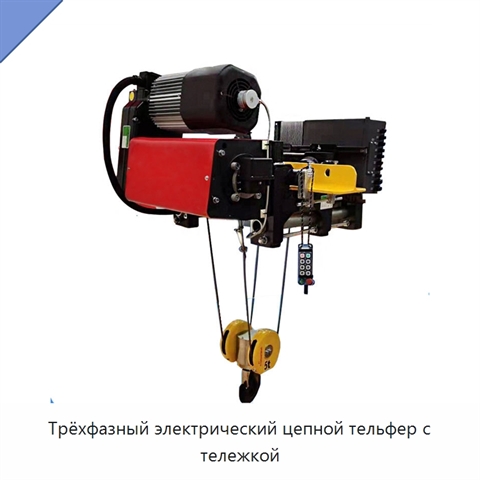 Трёхфазный электрический цепной тельфер с тележкой