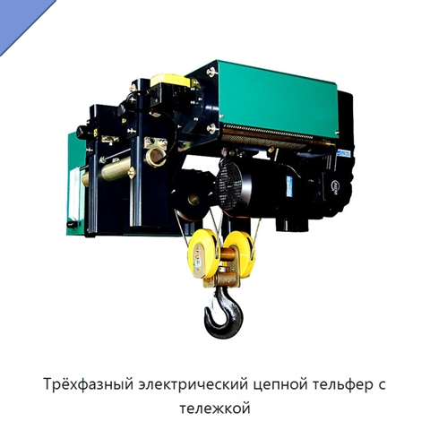 Трёхфазный электрический цепной тельфер с тележкой