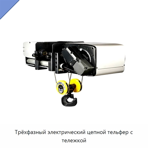 Трёхфазный электрический цепной тельфер с тележкой