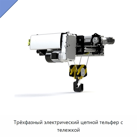 Трёхфазный электрический цепной тельфер с тележкой