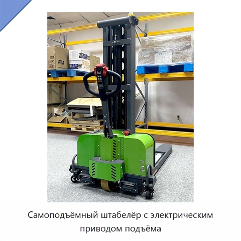 Самоподъёмный штабелёр с электрическим приводом подъёма