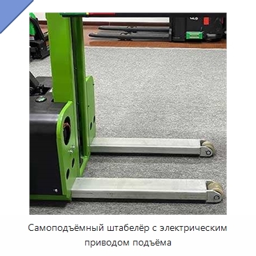 Самоподъёмный штабелёр с электрическим приводом подъёма