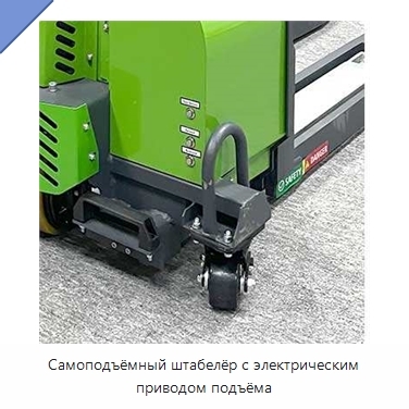 Самоподъёмный штабелёр с электрическим приводом подъёма