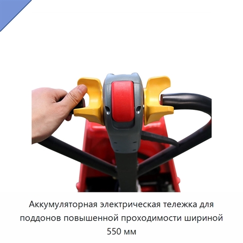 Аккумуляторная электрическая тележка для поддонов повышенной проходимости шириной 550 мм