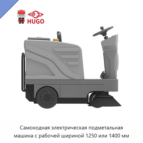 Самоходная электрическая подметальная машина с рабочей шириной 1250 или 1400 мм