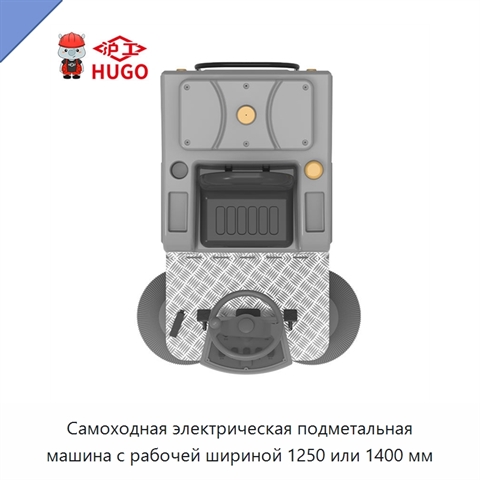 Самоходная электрическая подметальная машина с рабочей шириной 1250 или 1400 мм