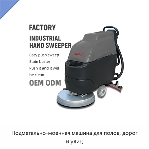 Подметально-моечная машина для полов, дорог и улиц