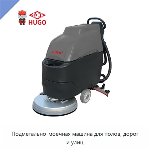 Подметально-моечная машина для полов, дорог и улиц