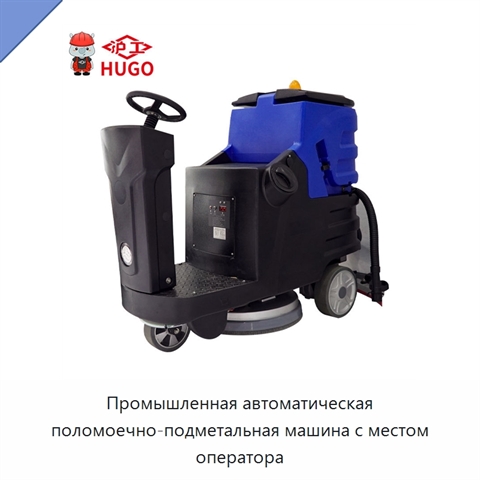 Промышленная автоматическая поломоечно-подметальная машина с местом оператора