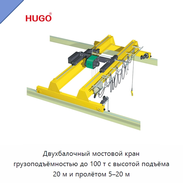 Двухбалочный мостовой кран грузоподъёмностью до 100 т с высотой подъёма 20 м и пролётом 5–20 м — Краны