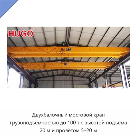 Двухбалочный мостовой кран грузоподъёмностью до 100 т с высотой подъёма 20 м и пролётом 5–20 м