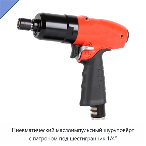 Пневматический маслоимпульсный шуруповёрт с патроном под шестигранник 1/4″