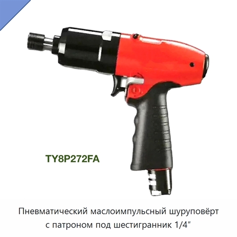Пневматический маслоимпульсный шуруповёрт с патроном под шестигранник 1/4″