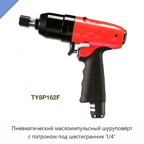 Пневматический маслоимпульсный шуруповёрт с патроном под шестигранник 1/4″