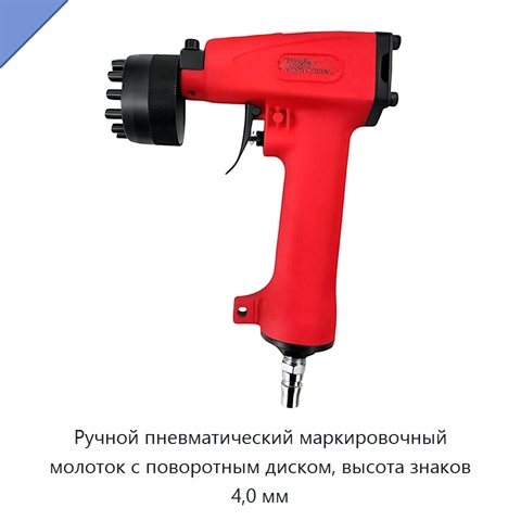 Ручной пневматический маркировочный молоток с поворотным диском, высота знаков 4,0 мм