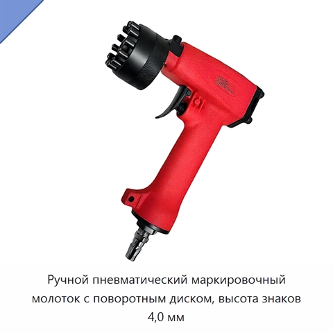 Ручной пневматический маркировочный молоток с поворотным диском, высота знаков 4,0 мм
