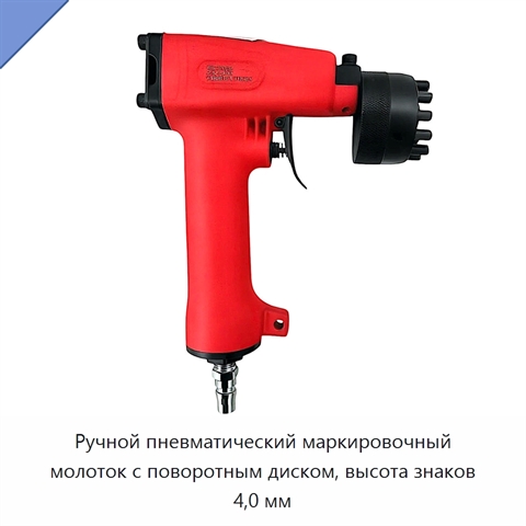 Ручной пневматический маркировочный молоток с поворотным диском, высота знаков 4,0 мм
