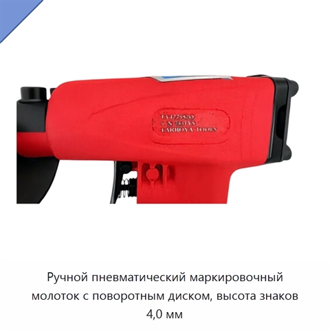 Ручной пневматический маркировочный молоток с поворотным диском, высота знаков 4,0 мм
