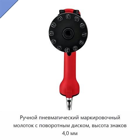Ручной пневматический маркировочный молоток с поворотным диском, высота знаков 4,0 мм