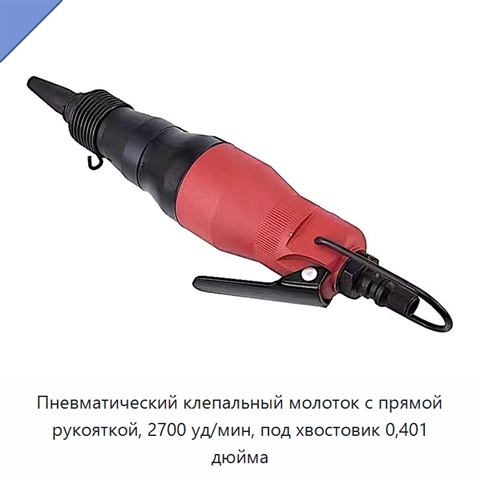 Пневматический клепальный молоток с прямой рукояткой, 2700 уд/мин, под хвостовик 0,401 дюйма