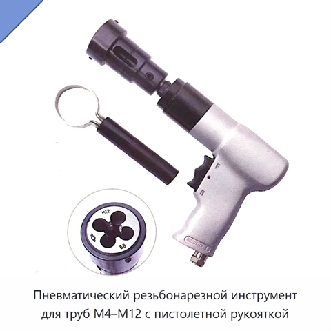 Пневматический резьбонарезной инструмент для труб M4–M12 с пистолетной рукояткой