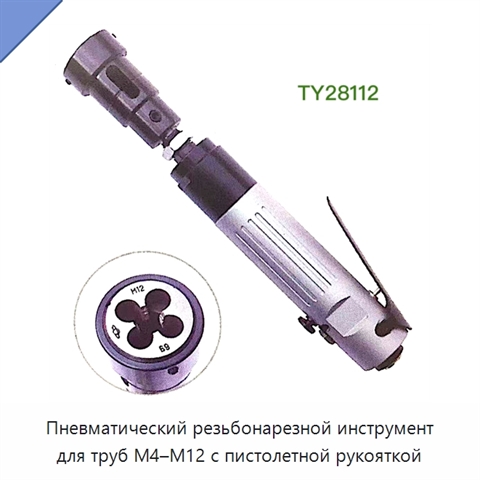 Пневматический резьбонарезной инструмент для труб M4–M12 с пистолетной рукояткой