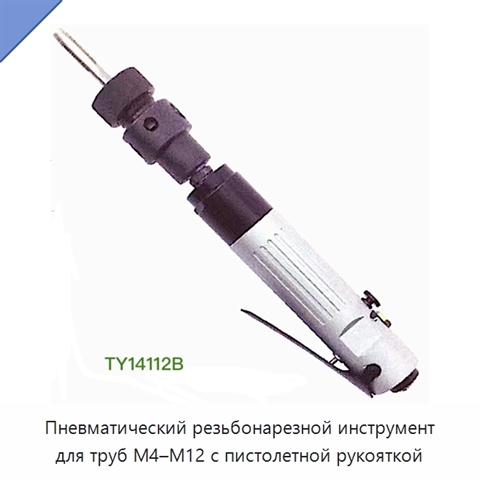 Пневматический резьбонарезной инструмент для труб M4–M12 с пистолетной рукояткой