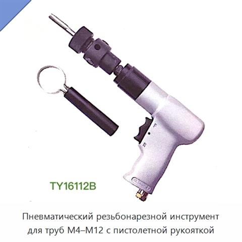 Пневматический резьбонарезной инструмент для труб M4–M12 с пистолетной рукояткой