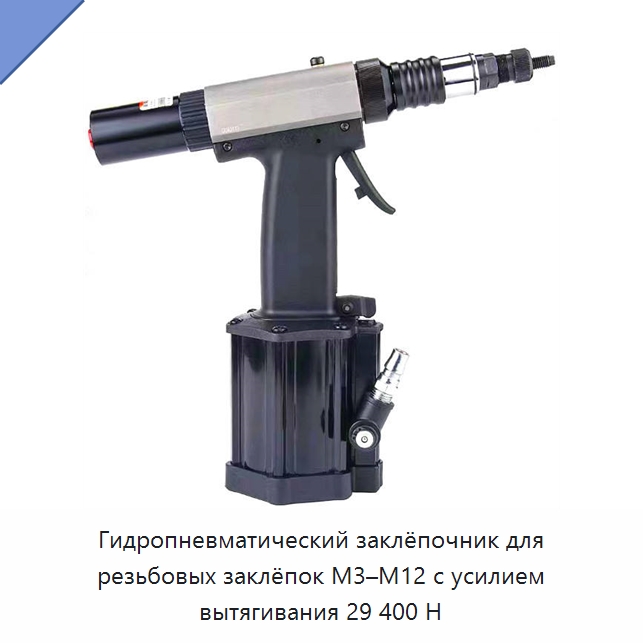 Гидропневматический заклёпочник для резьбовых заклёпок M3–M12 с усилием вытягивания 29 400 Н — Прочие гидравлические инструменты