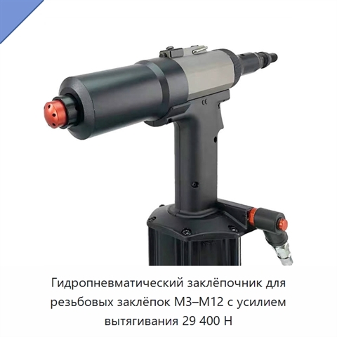 Гидропневматический заклёпочник для резьбовых заклёпок M3–M12 с усилием вытягивания 29 400 Н