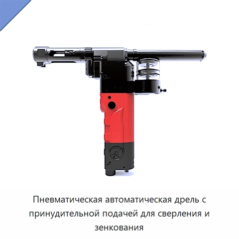 Пневматическая автоматическая дрель с принудительной подачей для сверления и зенкования