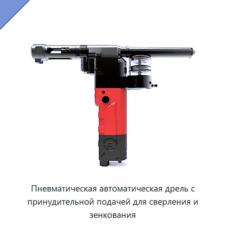 Пневматическая автоматическая дрель с принудительной подачей для сверления и зенкования — Электродрели