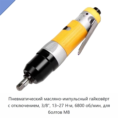 Пневматический масляно-импульсный гайковёрт с отключением, 3/8″, 13–27 Н·м, 6800 об/мин, для болтов M8