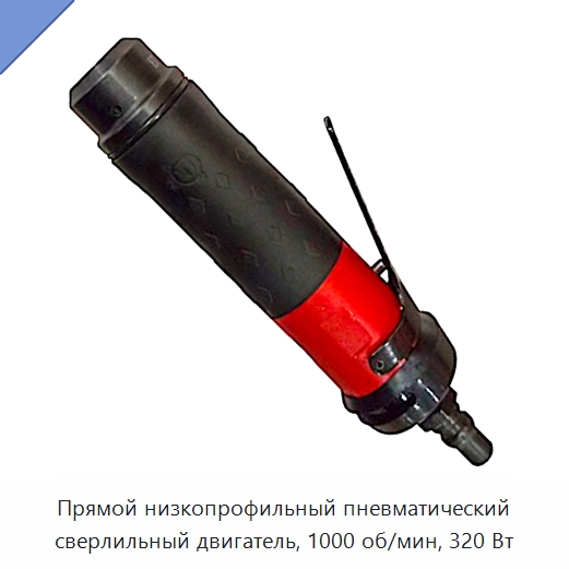Прямой низкопрофильный пневматический сверлильный двигатель, 1000 об/мин, 320 Вт — Электродрели