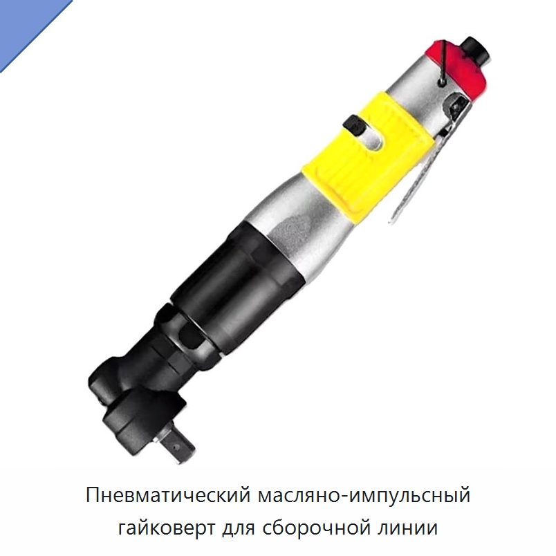 Пневматический масляно-импульсный гайковерт для сборочной линии — Гайковёрты