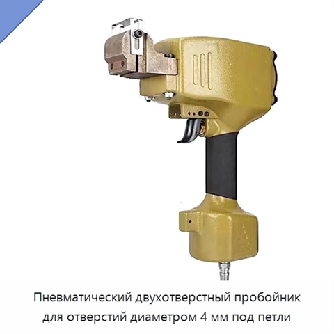 Пневматический двухотверстный пробойник для отверстий диаметром 4 мм под петли