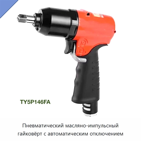Пневматический масляно-импульсный гайковёрт с автоматическим отключением