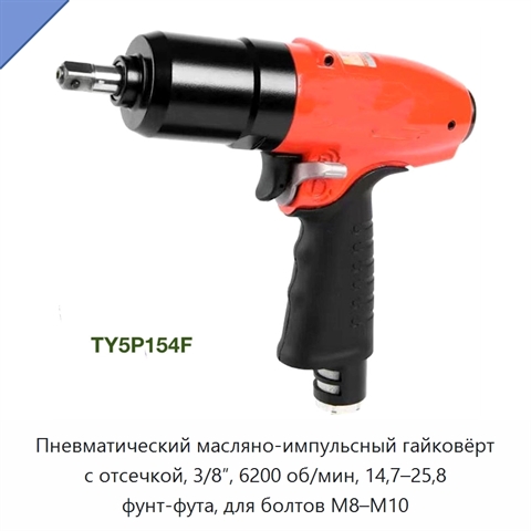 Пневматический масляно-импульсный гайковёрт с отсечкой, 3/8″, 6200 об/мин, 14,7–25,8 фунт-фута, для болтов M8–M10