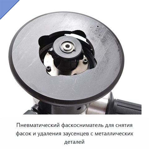 Пневматический фаскосниматель для снятия фасок и удаления заусенцев с металлических деталей