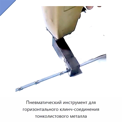 Пневматический инструмент для горизонтального клинч-соединения тонколистового металла