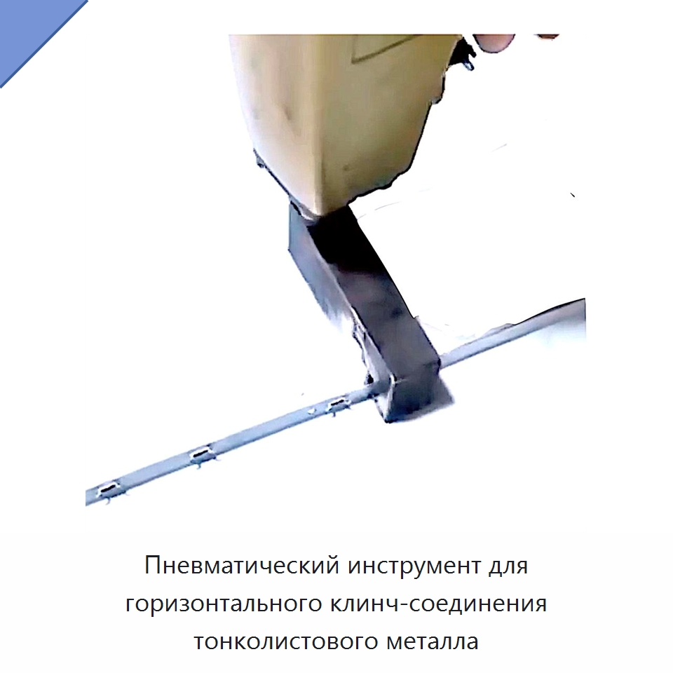 Пневматический инструмент для горизонтального клинч-соединения тонколистового металла — Прочие пневматические инструменты
