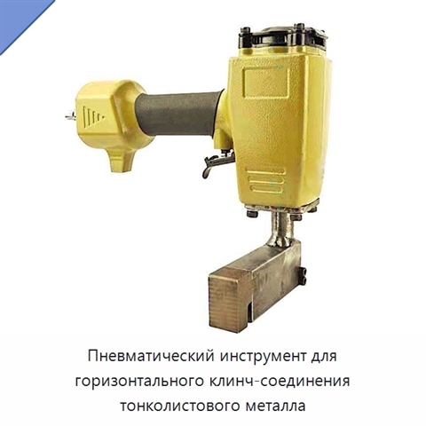 Пневматический инструмент для горизонтального клинч-соединения тонколистового металла